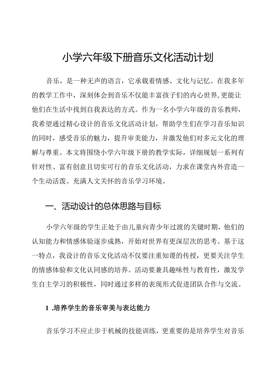 小学六年级下册音乐文化活动计划.docx_第1页