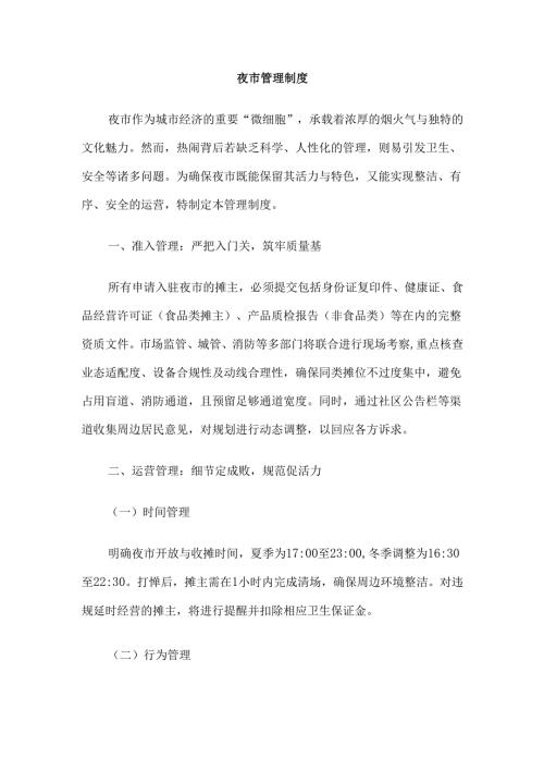 夜市管理制度范本.docx