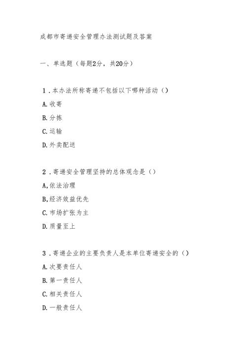 成都市寄递安全管理办法测试题及答案.docx