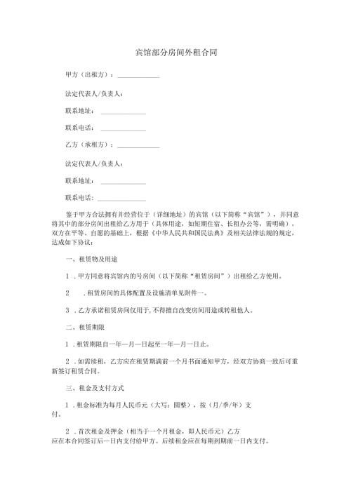 宾馆部分房间外租合同范本Word模板.docx