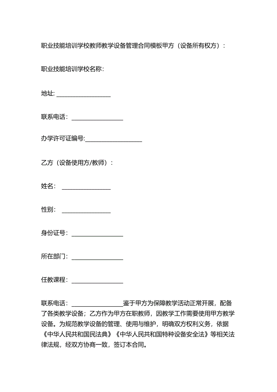 职业技能培训学校教师教学设备管理合同模板.docx_第1页