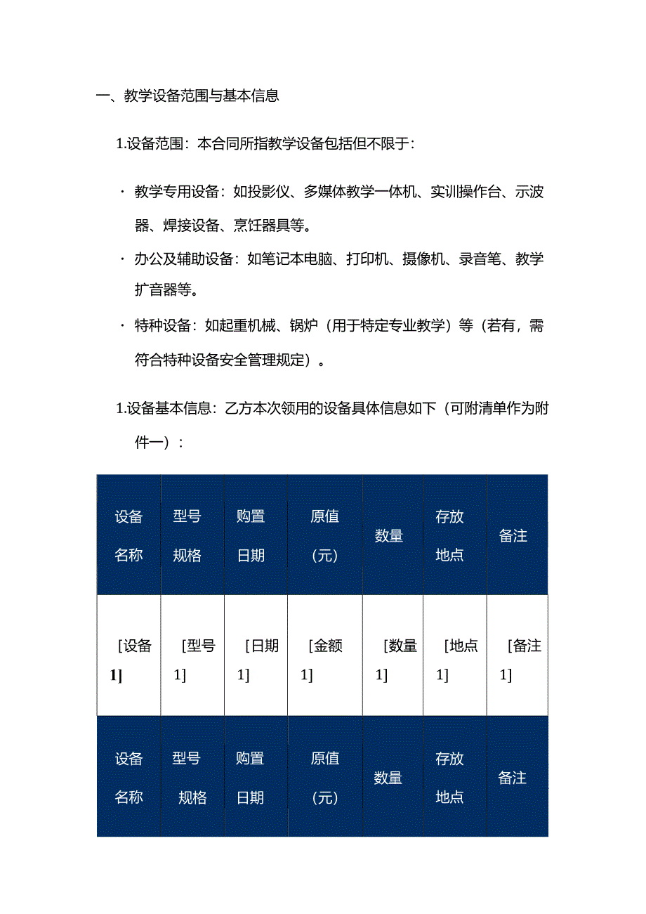 职业技能培训学校教师教学设备管理合同模板.docx_第2页