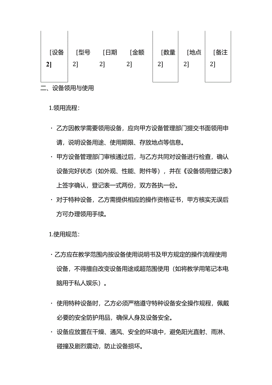 职业技能培训学校教师教学设备管理合同模板.docx_第3页