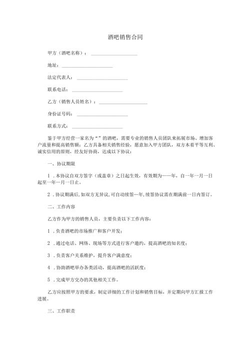 酒吧销售合同范本Word模板.docx
