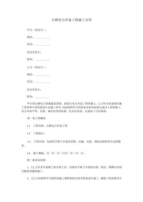 公路电力井盖工程施工合同范本Word模板.docx