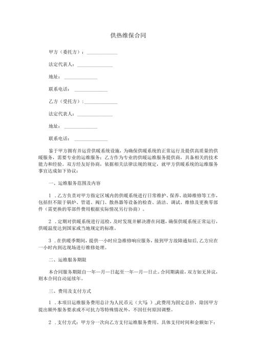 供热维保合同范本Word模板.docx