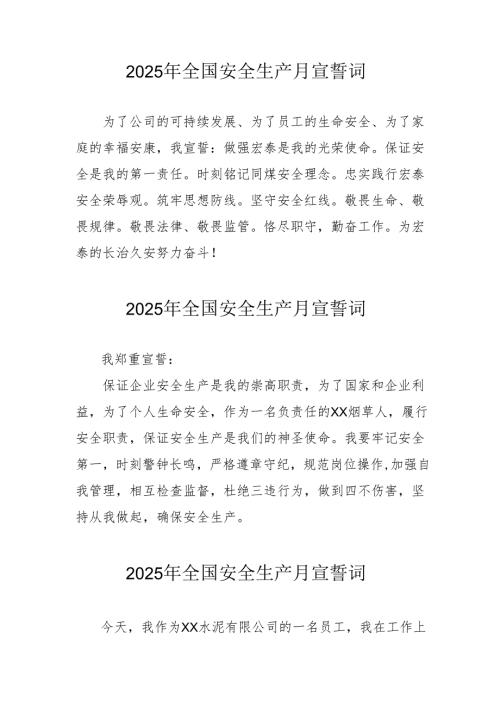 2025年《安全生产月》个人宣誓词 （3份）_90.docx