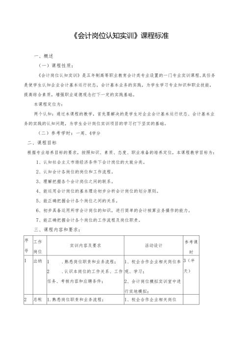 《会计岗位认知实训》课程标准.docx