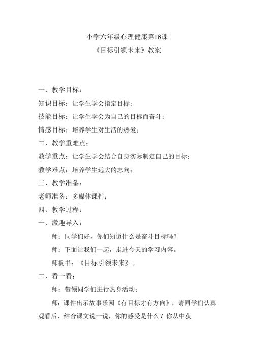 小学六年级心理健康第18课《目标引领未来》教案.docx