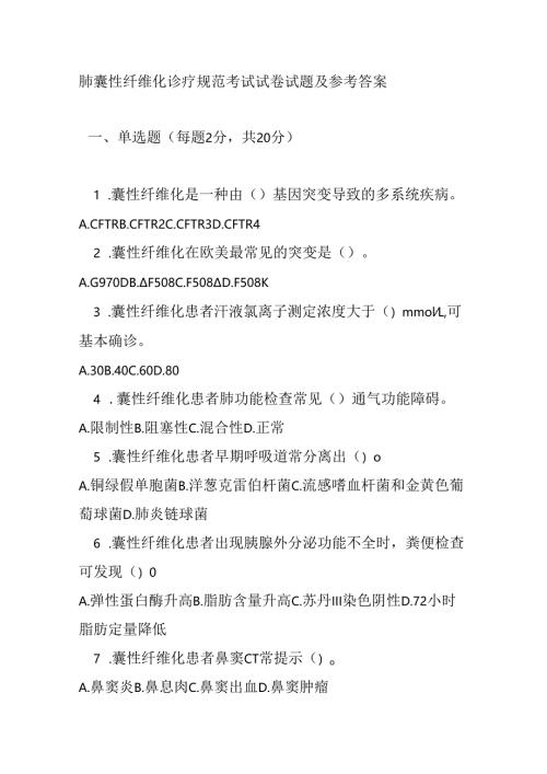 肺囊性纤维化诊疗规范考试试卷试题及参考答案.docx