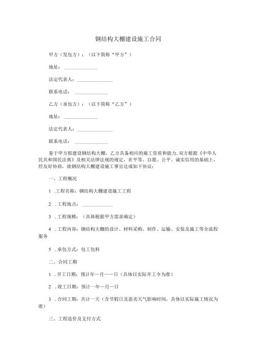 钢结构大棚建设施工合同范本Word模板.docx