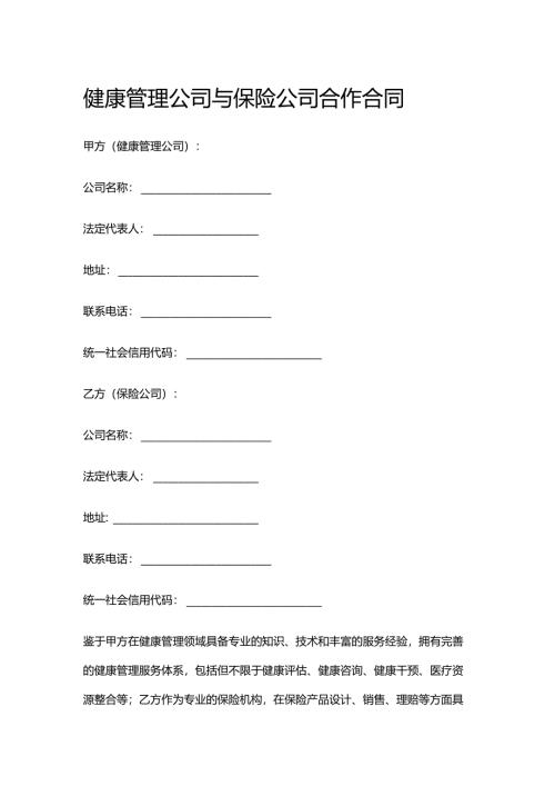 健康管理公司与保险公司合作合同.docx