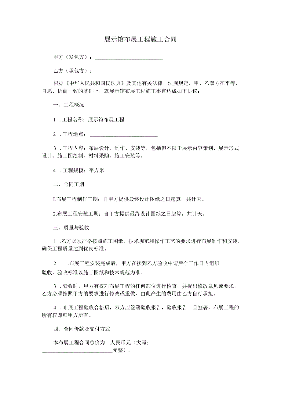 展示馆布展工程施工合同范本Word模板.docx_第1页