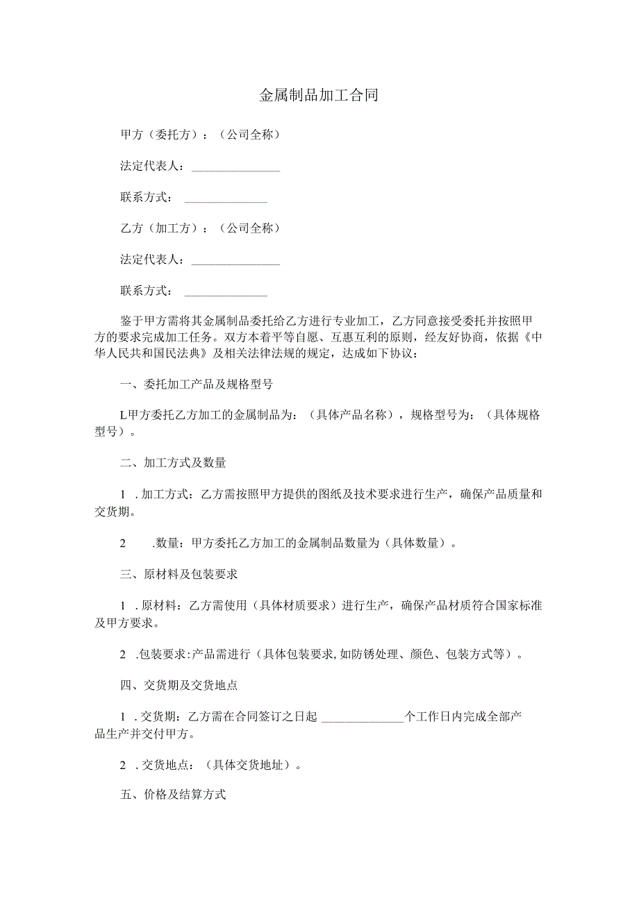 金属制品加工合同范本Word模板.docx_第1页