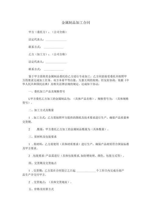 金属制品加工合同范本Word模板.docx