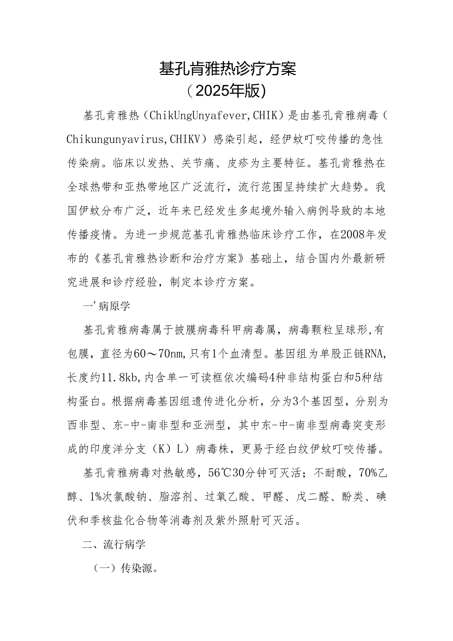 基孔肯雅热诊疗方案（2025年版）.docx_第1页