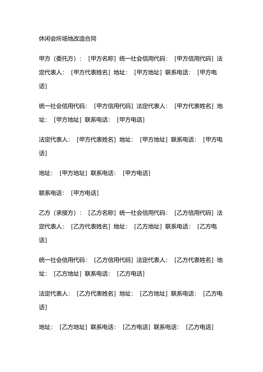 休闲会所场地改造合同.docx_第1页