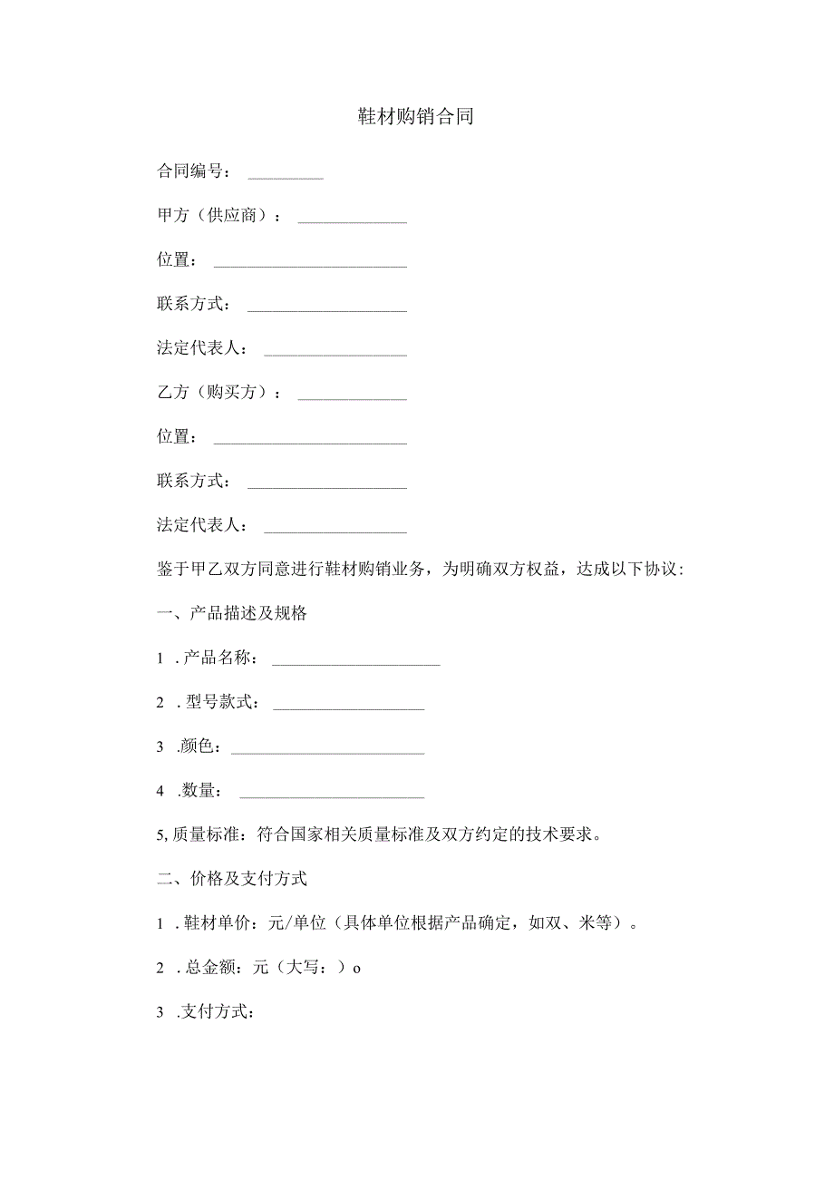 鞋材购销合同范本Word模板.docx_第1页