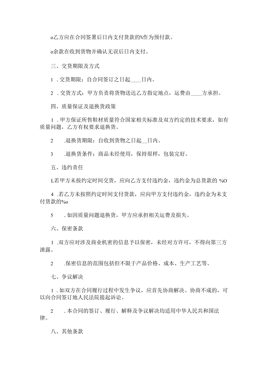 鞋材购销合同范本Word模板.docx_第2页