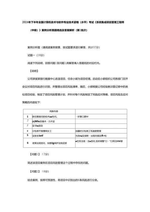 2024年下半年全国计算机技术与软件专业技术资格（水平）考试《系统集成项目管理工程师（中级）》案例分析真题精选及答案解析（第1批次）.docx