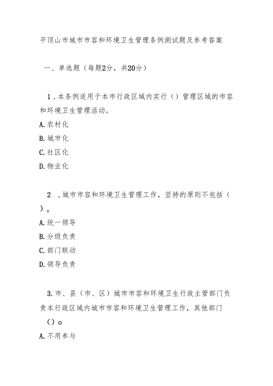平顶山市城市市容和环境卫生管理条例测试题及参考答案.docx_第1页