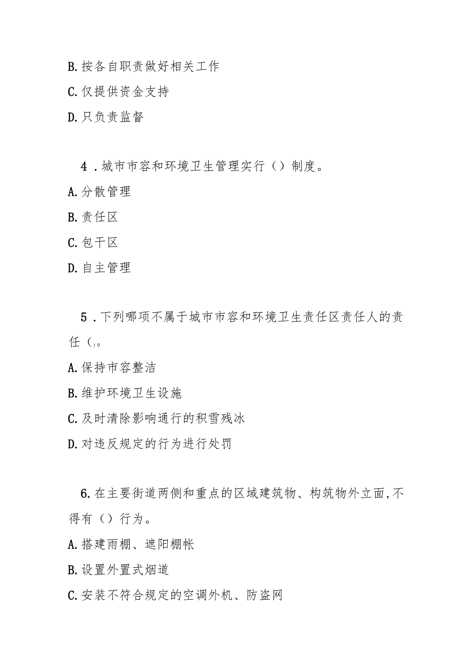 平顶山市城市市容和环境卫生管理条例测试题及参考答案.docx_第2页