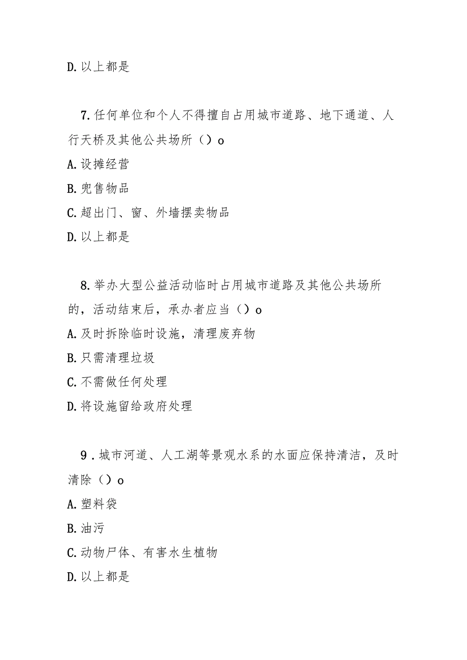 平顶山市城市市容和环境卫生管理条例测试题及参考答案.docx_第3页