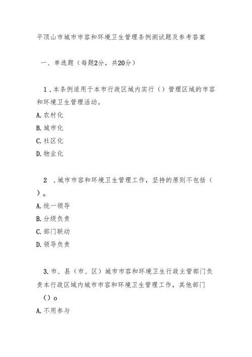 平顶山市城市市容和环境卫生管理条例测试题及参考答案.docx