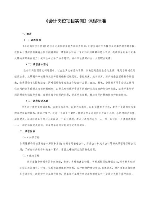 《会计岗位项目实训》课程标准.docx