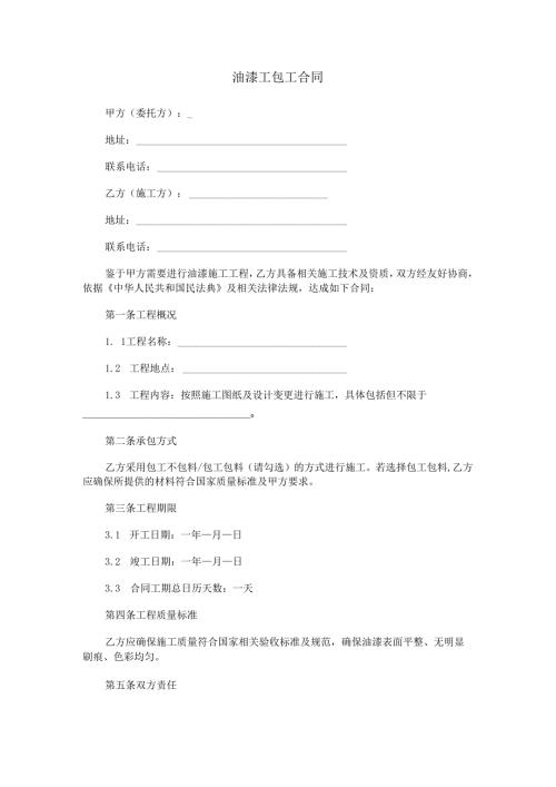 油漆工包工合同范本Word模板.docx
