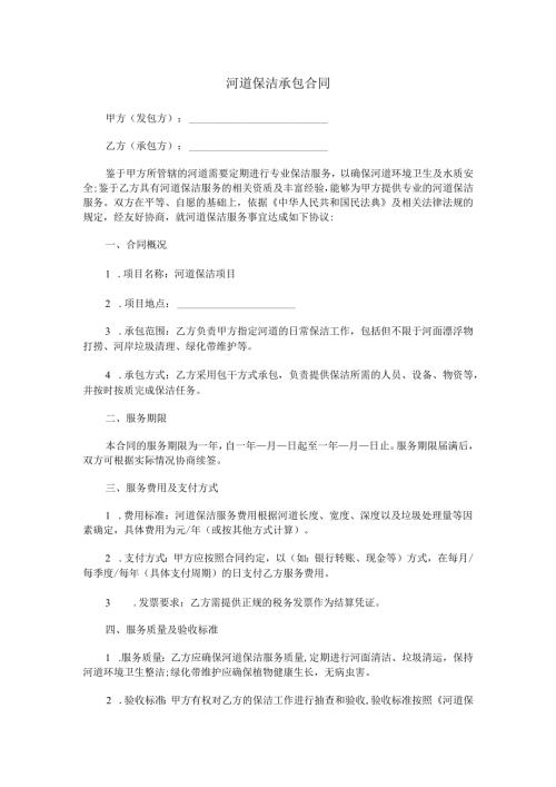 河道保洁承包合同范本Word模板.docx