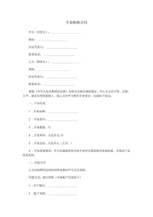 手表购销合同范本Word模板.docx