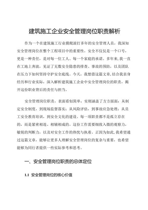 建筑施工企业安全管理岗位职责解析.docx