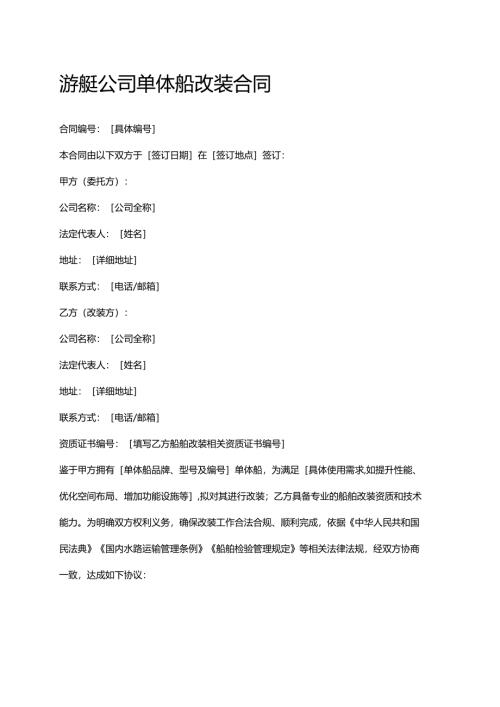 游艇公司单体船改装合同.docx