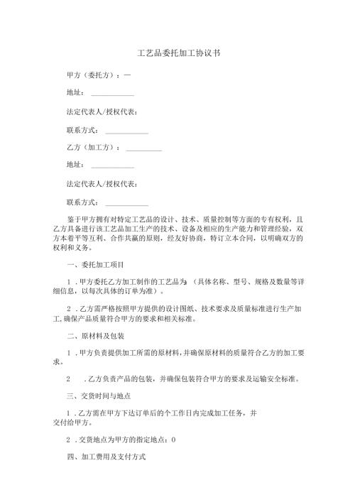 工艺品委托加工协议书范本Word模板.docx