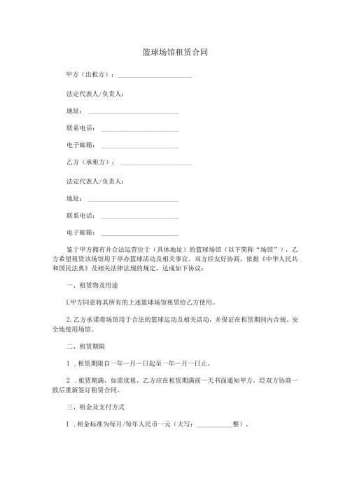 篮球场馆租赁合同范本Word模板.docx