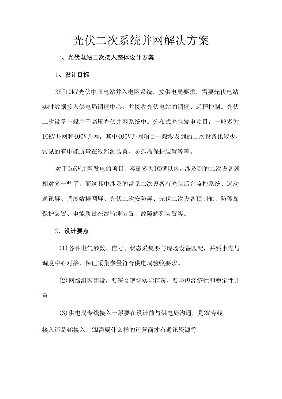光伏二次系统并网解决方案.docx_第1页