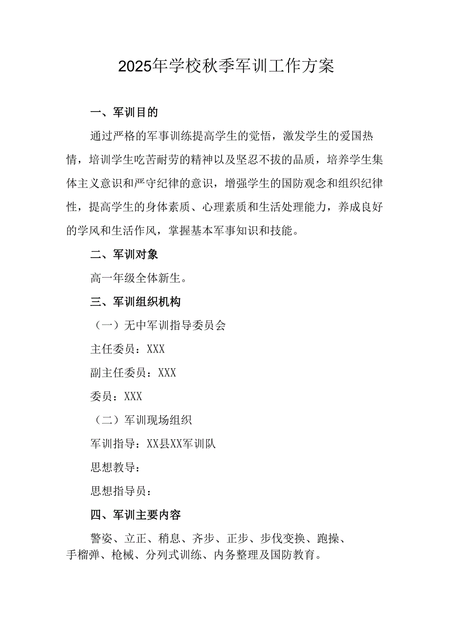 中小学2025年《秋季军训》工作实施方案 （3份）_81.docx_第1页
