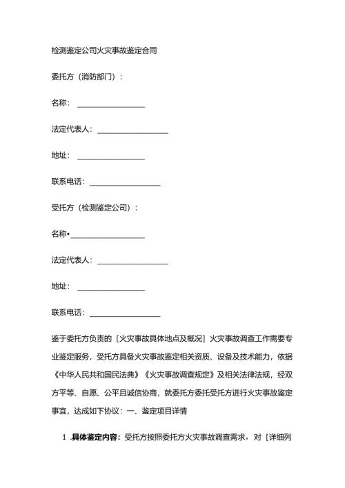 检测鉴定公司火灾事故鉴定合同.docx
