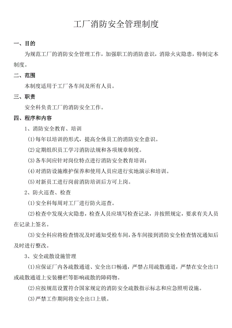 工厂消防安全管理制度.docx_第1页