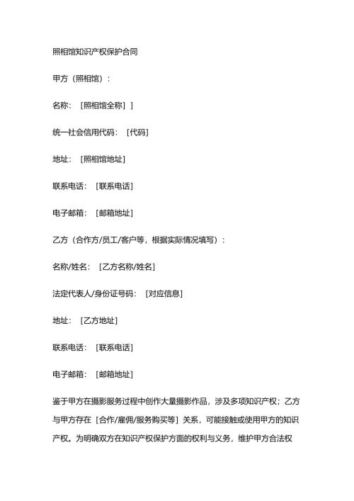 照相馆知识产权保护合同.docx