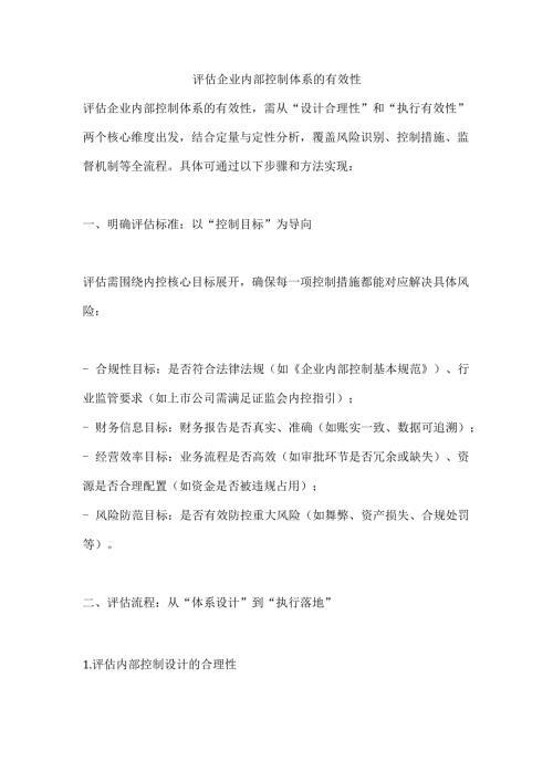 评估企业内部控制体系的有效性.docx