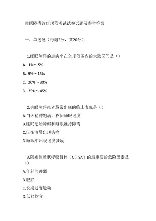 睡眠障碍诊疗规范考试试卷试题及参考答案.docx