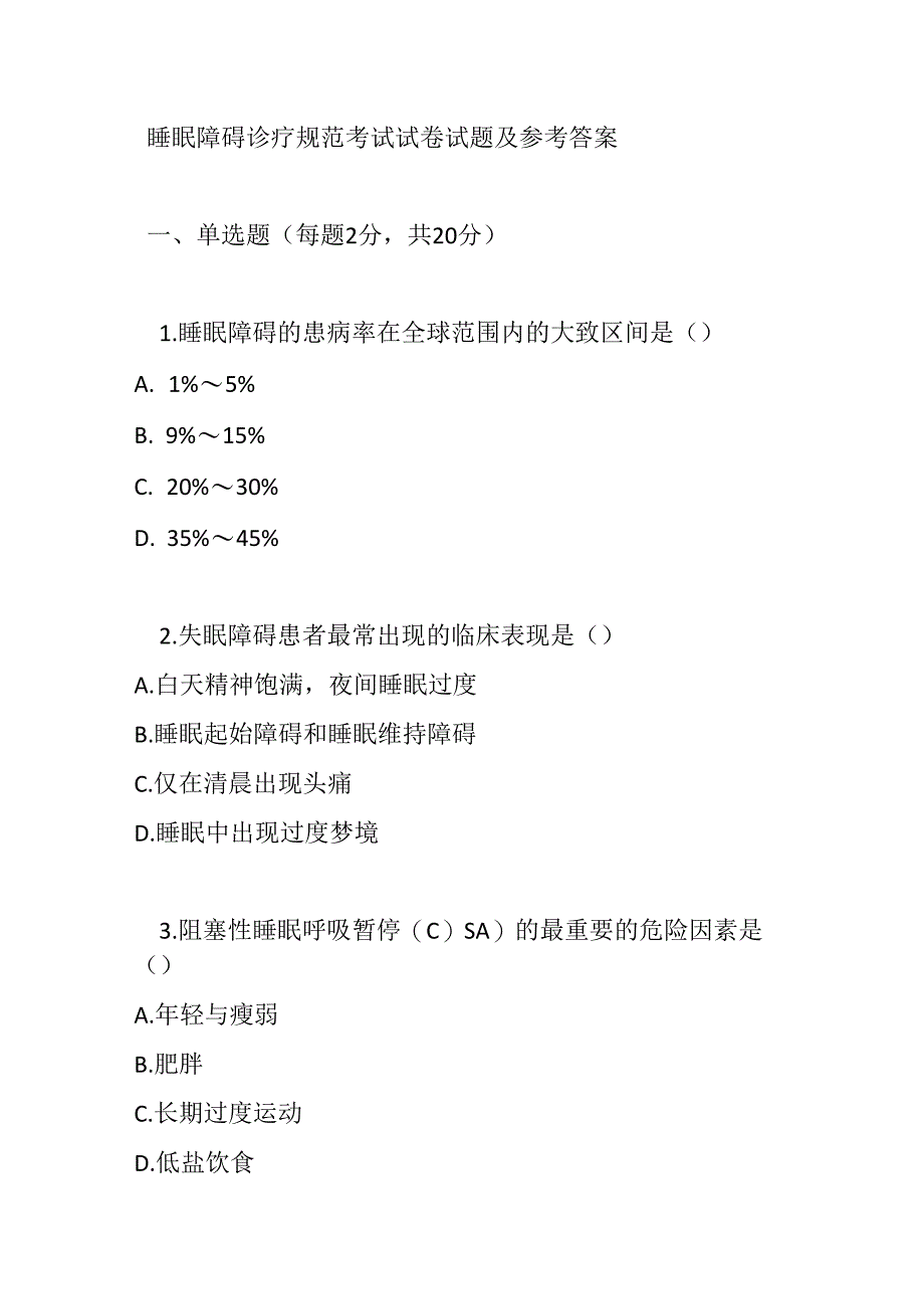 睡眠障碍诊疗规范考试试卷试题及参考答案.docx_第1页