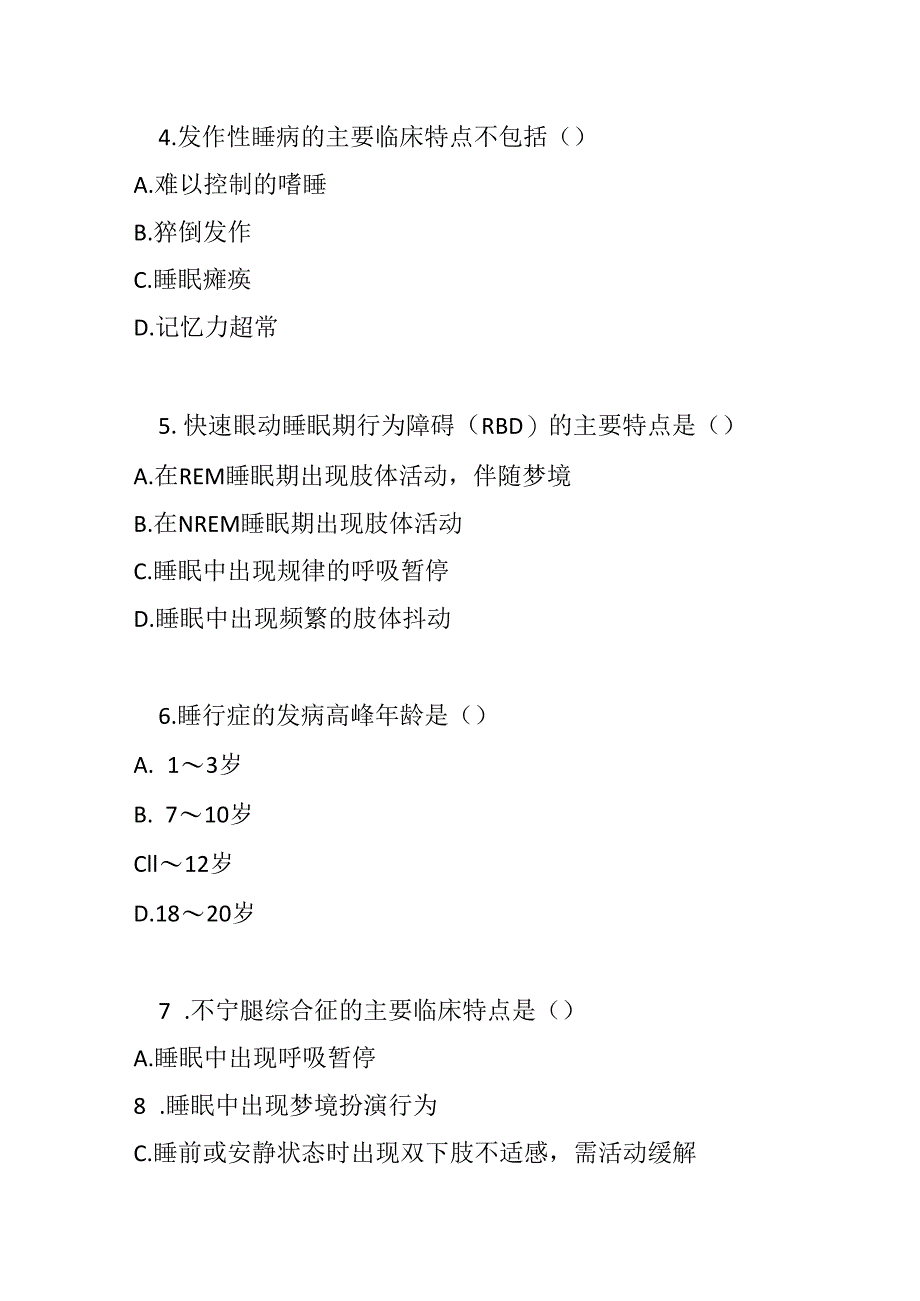 睡眠障碍诊疗规范考试试卷试题及参考答案.docx_第2页