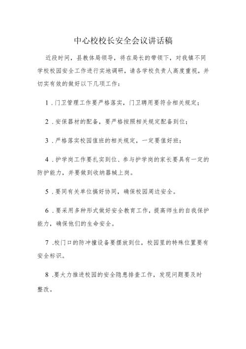 中心校校长安全会议讲话稿.docx