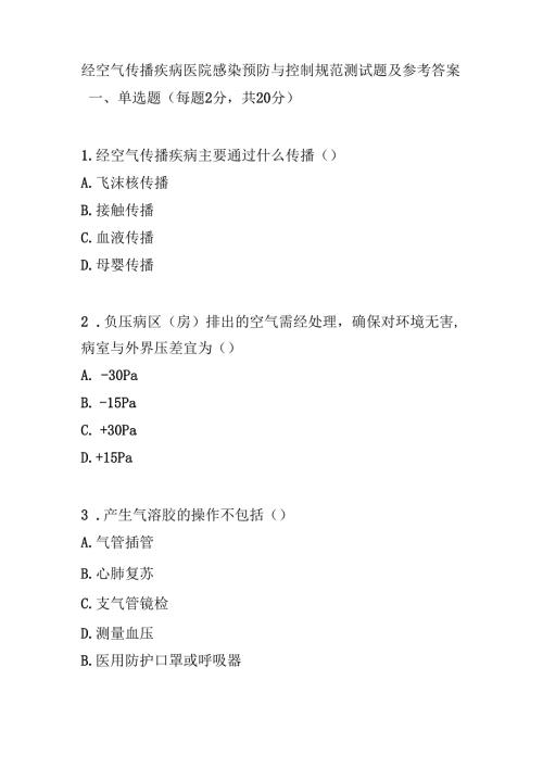 经空气传播疾病医院感染预防与控制规范测试题及参考答案.docx