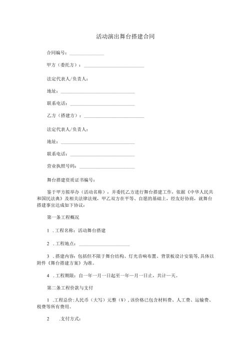 活动演出舞台搭建合同范本Word模板.docx
