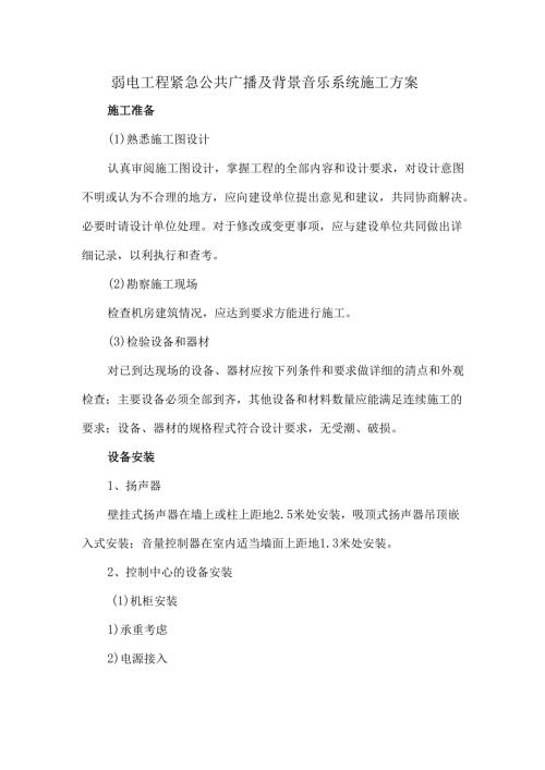 弱电工程紧急公共广播及背景音乐系统施工方案.docx