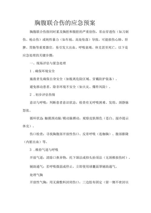 胸腹联合伤的应急预案.docx